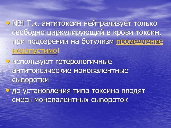  • NB! Т. к. антитоксин нейтрализует только свободно циркулирующий в крови токсин, при