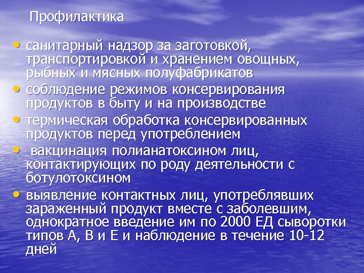 Профилактика • санитарный надзор за заготовкой, • • транспортировкой и хранением овощных, рыбных и