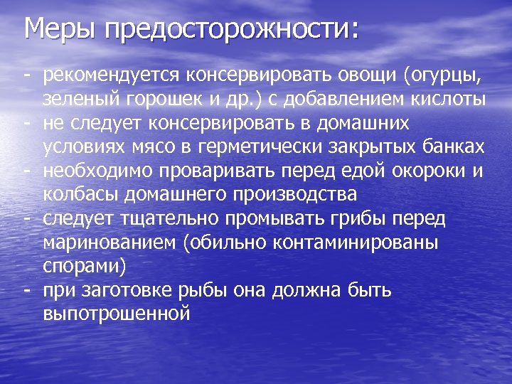 Меры предосторожности: - рекомендуется консервировать овощи (огурцы, зеленый горошек и др. ) с добавлением
