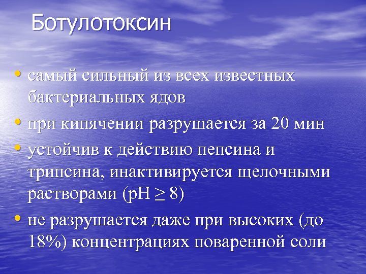 Ботулотоксин • самый сильный из всех известных бактериальных ядов • при кипячении разрушается за