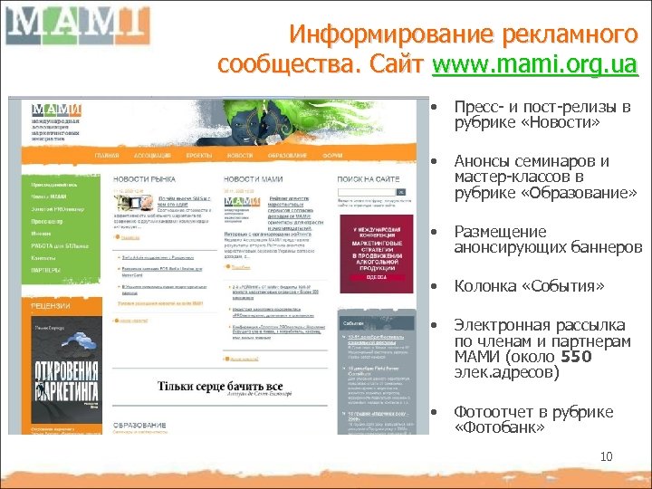 Информирование рекламного сообщества. Сайт www. mami. org. ua • Пресс- и пост-релизы в рубрике