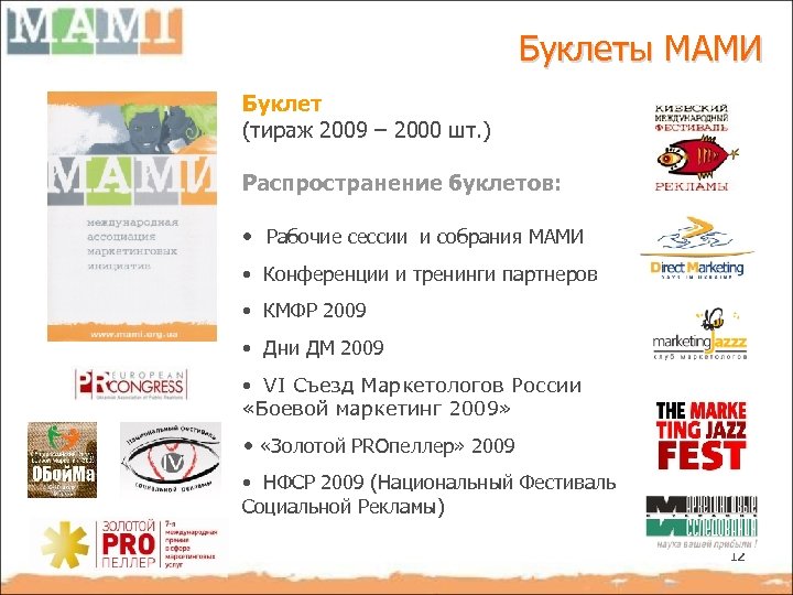Буклеты МАМИ Буклет (тираж 2009 – 2000 шт. ) Распространение буклетов: • Рабочие сессии