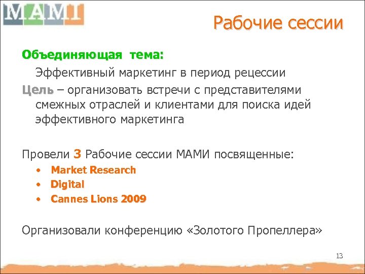Рабочие сессии Объединяющая тема: Эффективный маркетинг в период рецессии Цель – организовать встречи с