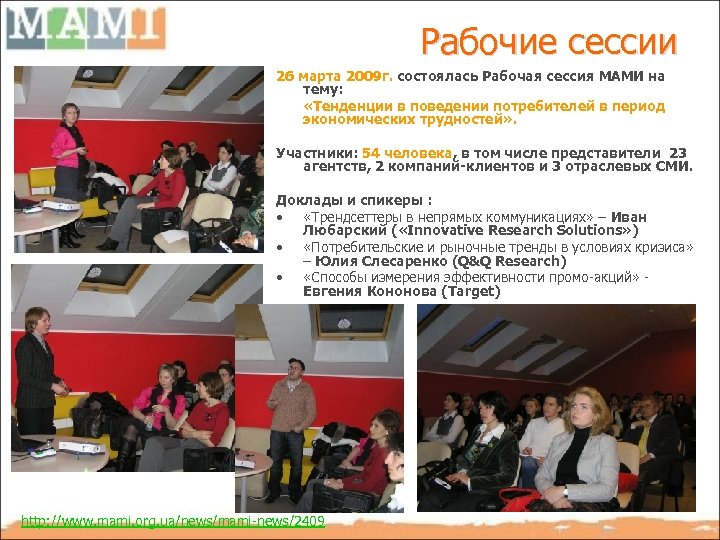 Рабочие сессии 26 марта 2009 г. состоялась Рабочая сессия МАМИ на тему: «Тенденции в