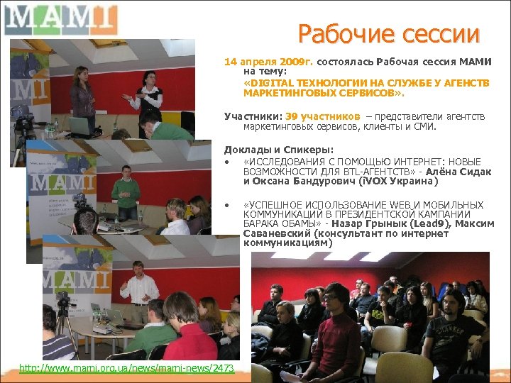 Рабочие сессии 14 апреля 2009 г. состоялась Рабочая сессия МАМИ на тему: «DIGITAL ТЕХНОЛОГИИ