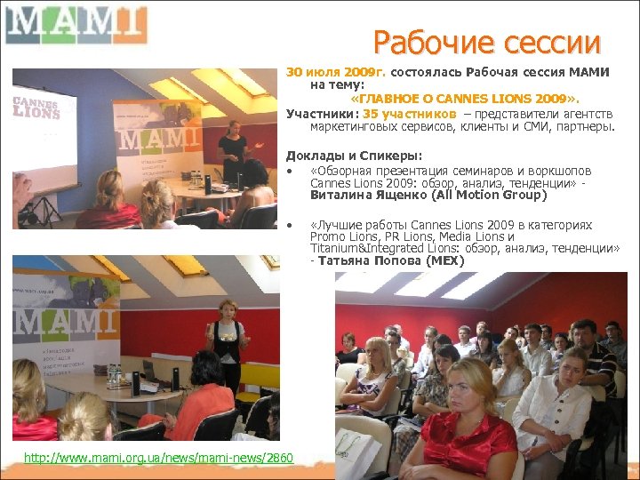 Рабочие сессии 30 июля 2009 г. состоялась Рабочая сессия МАМИ на тему: «ГЛАВНОЕ О