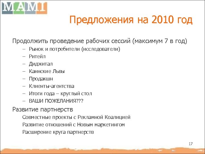 Предложения на 2010 год Продолжить проведение рабочих сессий (максимум 7 в год) – –