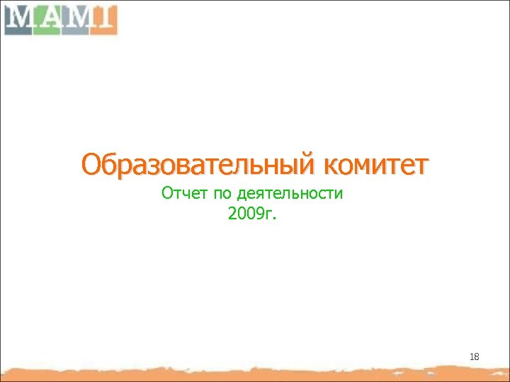 Образовательный комитет Отчет по деятельности 2009 г. 18 