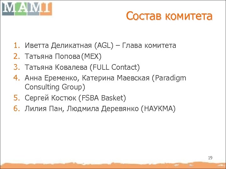 Состав комитета 1. 2. 3. 4. Иветта Деликатная (AGL) – Глава комитета Татьяна Попова