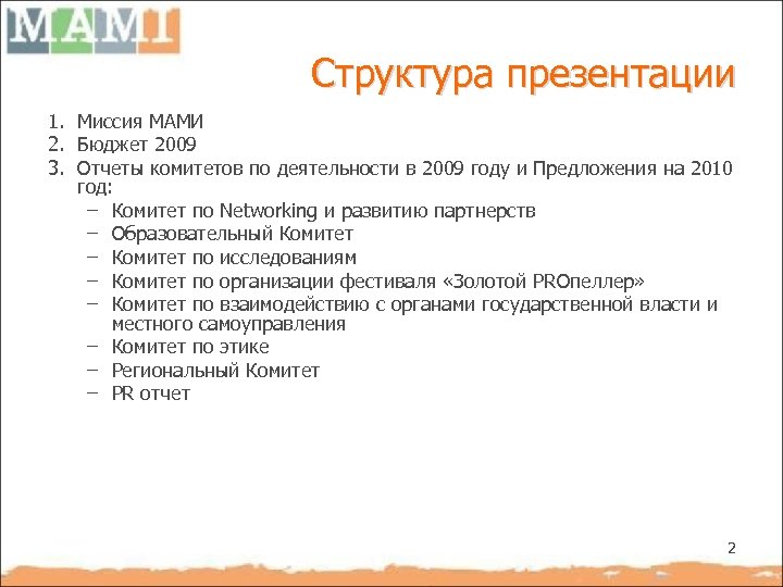 Структура презентации 1. Mиссия МАМИ 2. Бюджет 2009 3. Отчеты комитетов по деятельности в