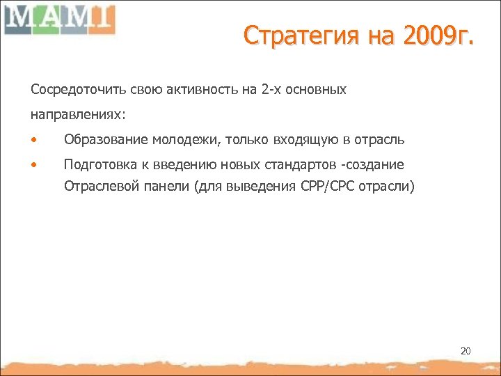 Стратегия на 2009 г. Сосредоточить свою активность на 2 -х основных направлениях: • Образование