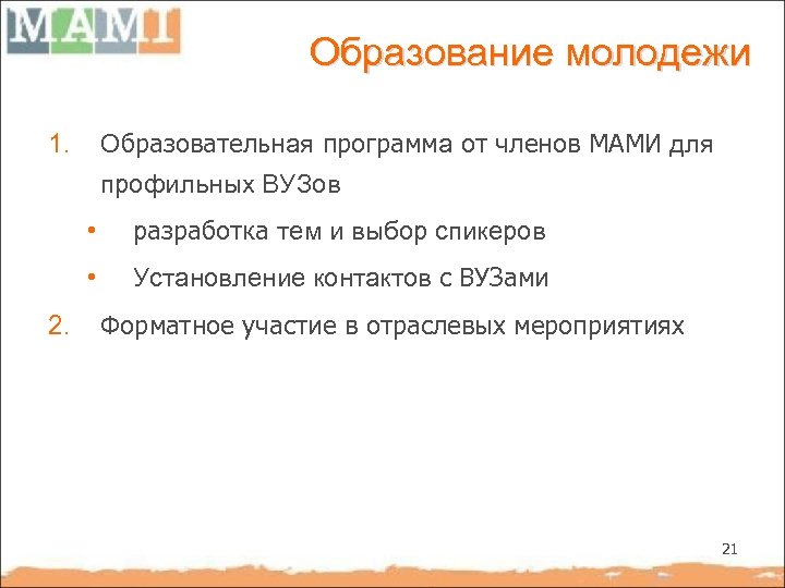 Образование молодежи 1. Образовательная программа от членов МАМИ для профильных ВУЗов • • 2.