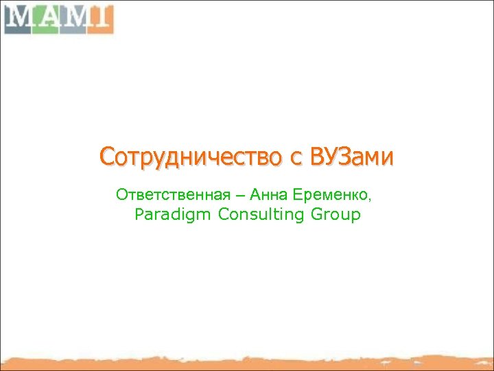 Сотрудничество с ВУЗами Ответственная – Анна Еременко, Paradigm Consulting Group 