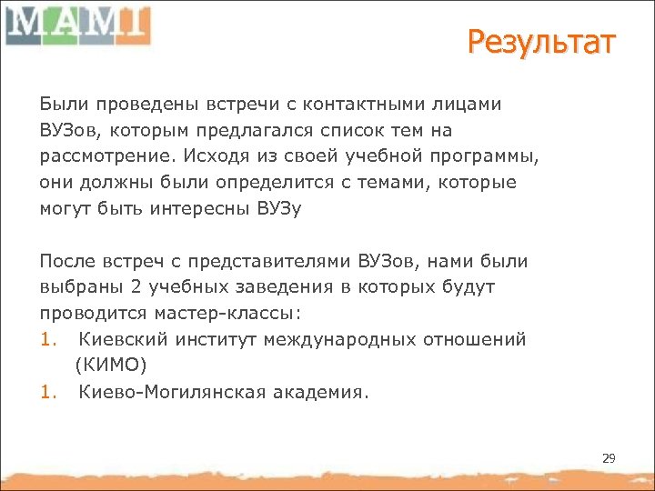Результат Были проведены встречи с контактными лицами ВУЗов, которым предлагался список тем на рассмотрение.