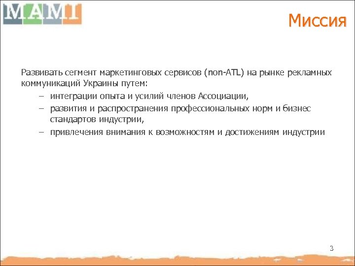 Миссия Развивать сегмент маркетинговых сервисов (non-ATL) на рынке рекламных коммуникаций Украины путем: – интеграции