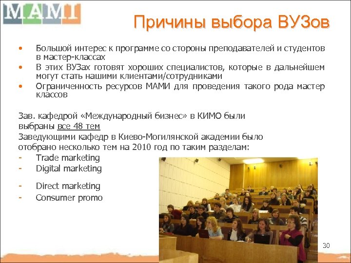 Причины выбора ВУЗов • • • Большой интерес к программе со стороны преподавателей и