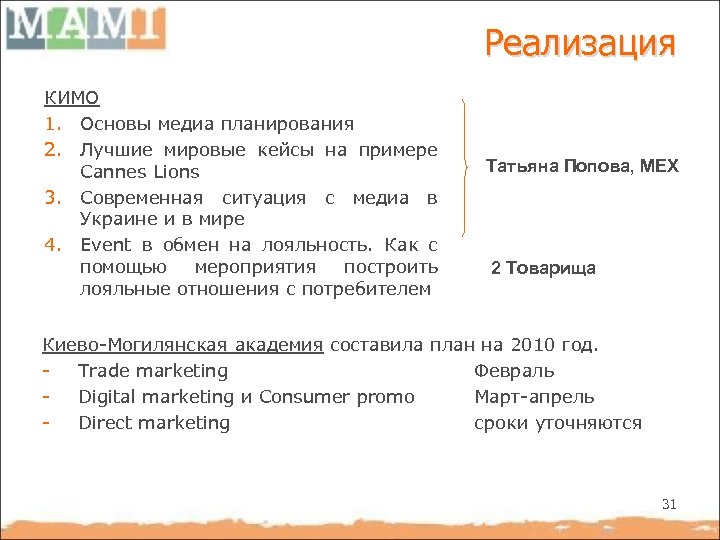 Реализация КИМО 1. Основы медиа планирования 2. Лучшие мировые кейсы на примере Cannes Lions