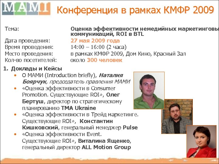 Конференция в рамках КМФР 2009 Тема: Дата проведения: Время проведения: Место проведения: Кол-во посетителей:
