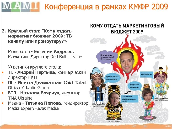Конференция в рамках КМФР 2009 2. Круглый стол: 