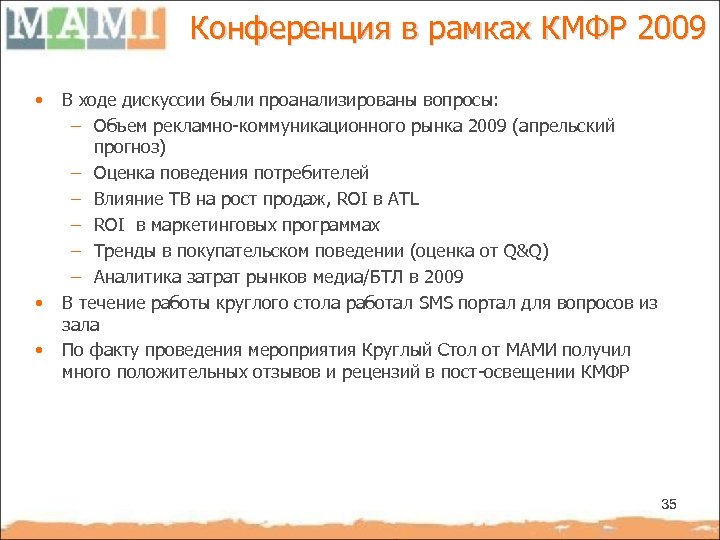 Конференция в рамках КМФР 2009 • • • В ходе дискуссии были проанализированы вопросы: