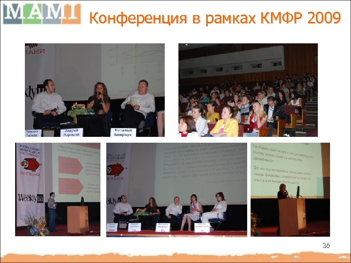 Конференция в рамках КМФР 2009 36 