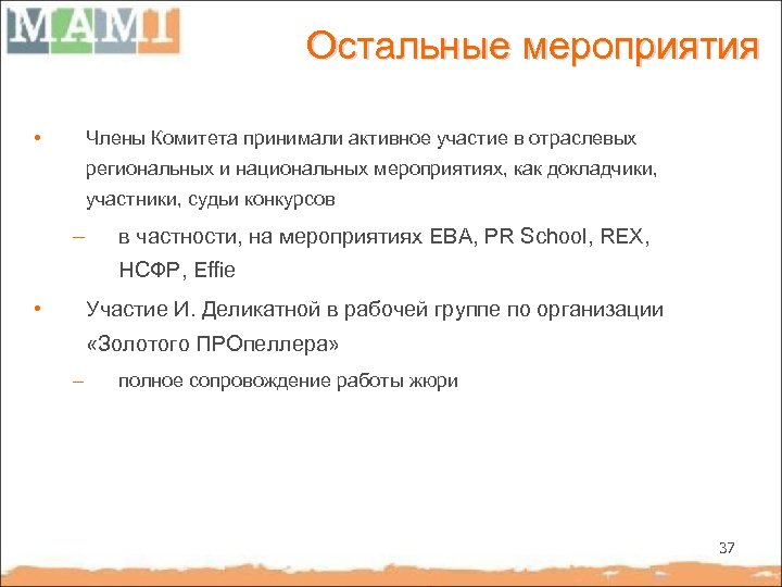 Остальные мероприятия • Члены Комитета принимали активное участие в отраслевых региональных и национальных мероприятиях,