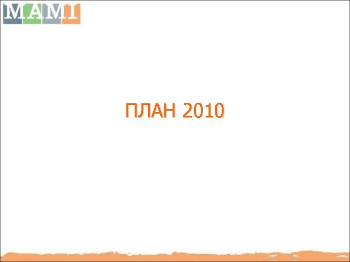 ПЛАН 2010 