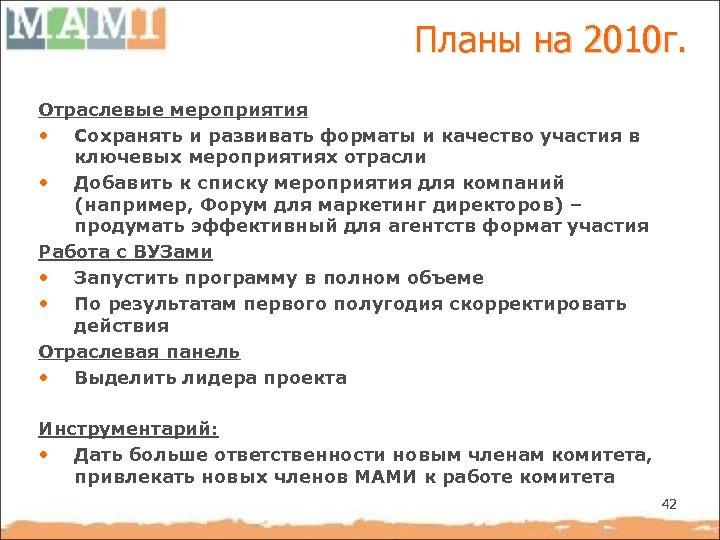 Планы на 2010 г. Отраслевые мероприятия • Сохранять и развивать форматы и качество участия