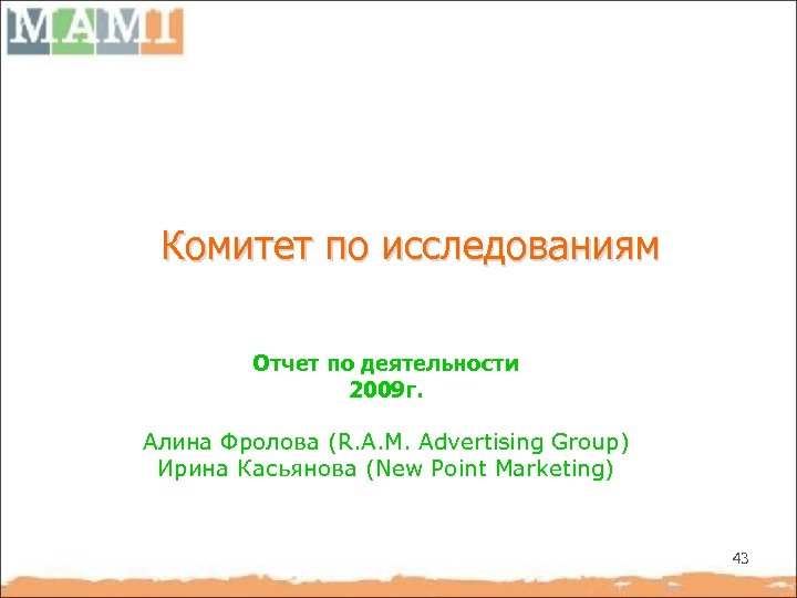 Комитет по исследованиям Отчет по деятельности 2009 г. Алина Фролова (R. A. M. Advertising