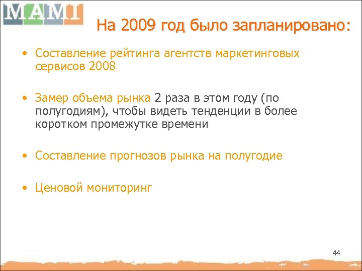 На 2009 год было запланировано: • Составление рейтинга агентств маркетинговых сервисов 2008 • Замер