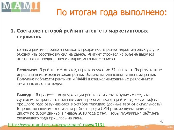 По итогам года выполнено: 1. Составлен второй рейтинг агентств маркетинговых сервисов. Данный рейтинг призван