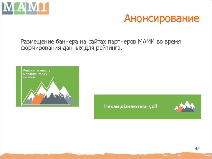Анонсирование Размещение баннера на сайтах партнеров МАМИ во время формирования данных для рейтинга. 47