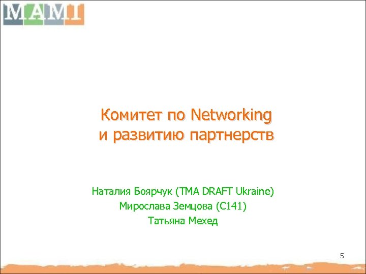 Комитет по Networking и развитию партнерств Наталия Боярчук (ТМА DRAFT Ukraine) Мирослава Земцова (С