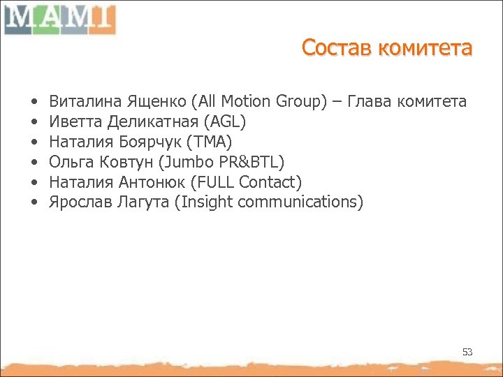 Состав комитета • • • Виталина Ященко (All Motion Group) – Глава комитета Иветта