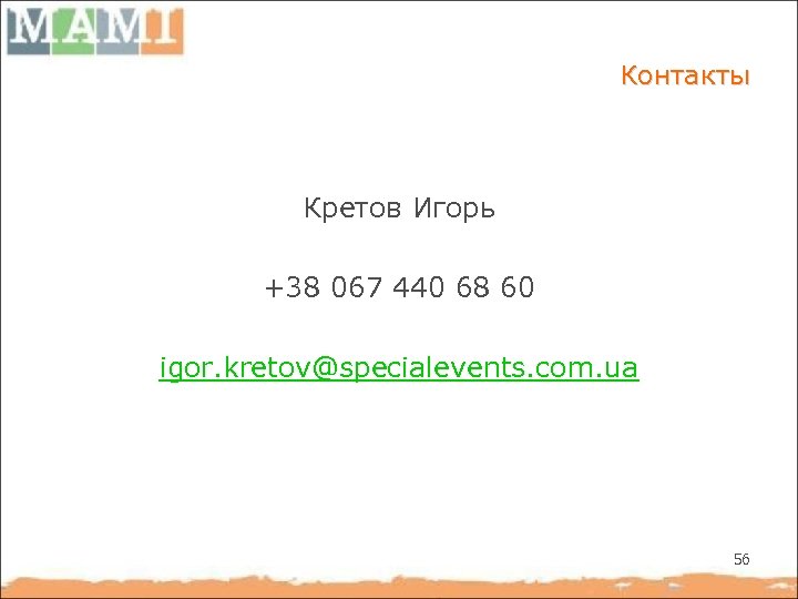 Контакты Кретов Игорь +38 067 440 68 60 igor. kretov@specialevents. com. ua 56 