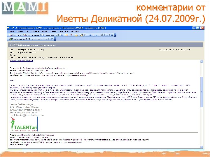 комментарии от Иветты Деликатной (24. 07. 2009 г. ) 61 