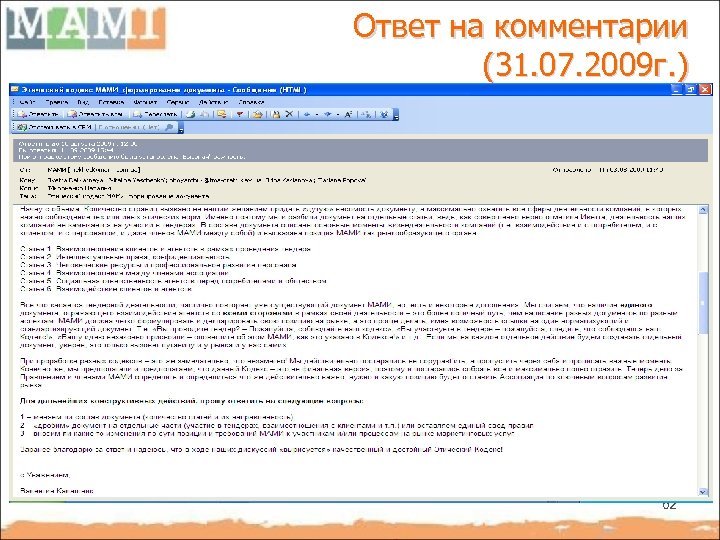 Ответ на комментарии (31. 07. 2009 г. ) 62 