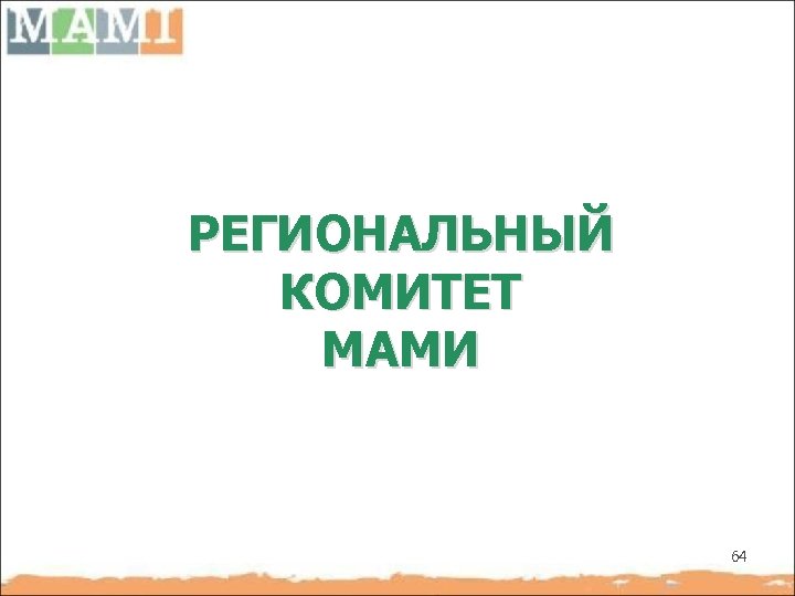 РЕГИОНАЛЬНЫЙ КОМИТЕТ МАМИ 64 