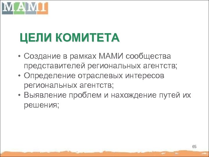 ЦЕЛИ КОМИТЕТА • Cоздание в рамках МАМИ сообщества представителей региональных агентств; • Определение отраслевых