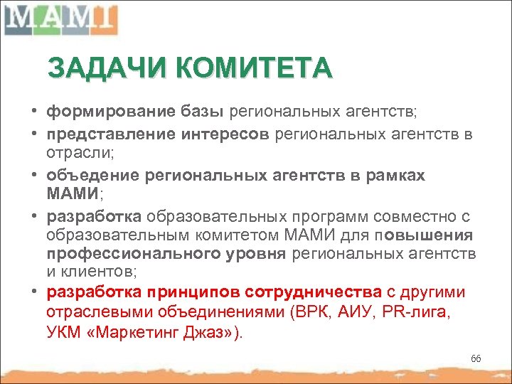 ЗАДАЧИ КОМИТЕТА • формирование базы региональных агентств; • представление интересов региональных агентств в отрасли;