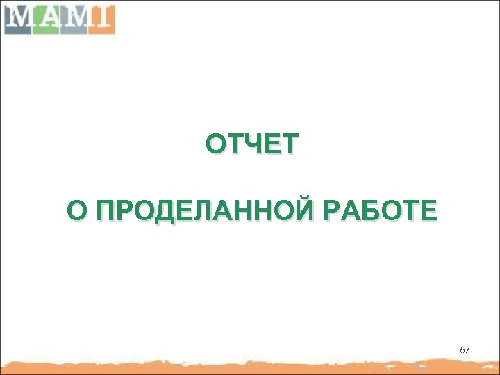 ОТЧЕТ О ПРОДЕЛАННОЙ РАБОТЕ 67 