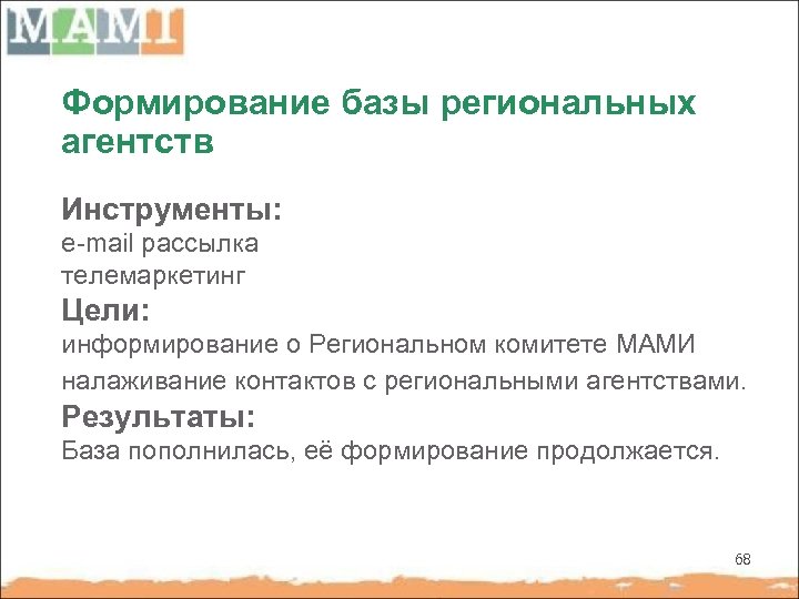 Формирование базы региональных агентств Инструменты: e-mail рассылка телемаркетинг Цели: информирование о Региональном комитете МАМИ
