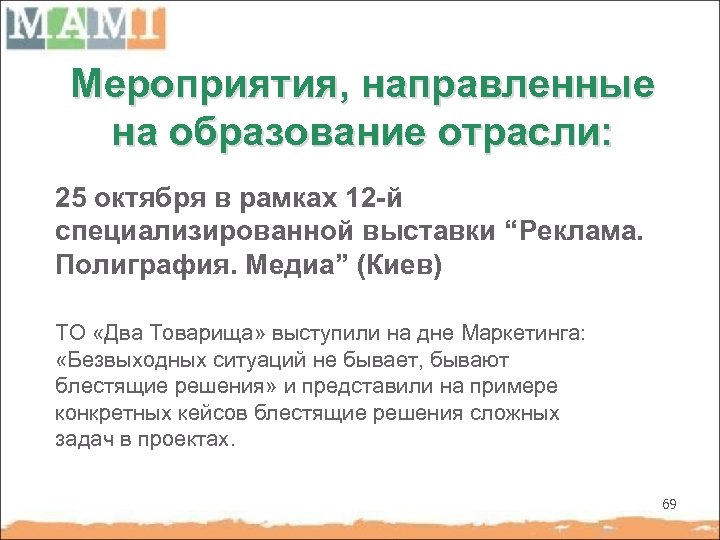 Мероприятия, направленные на образование отрасли: 25 октября в рамках 12 -й специализированной выставки “Реклама.
