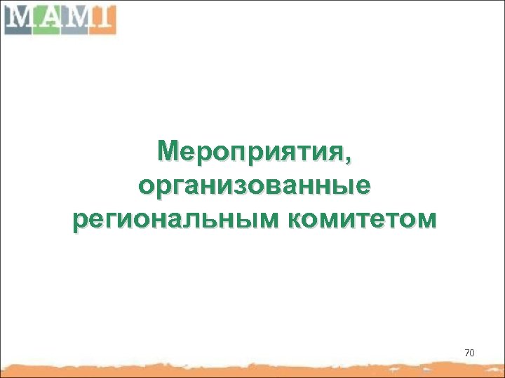 Мероприятия, организованные региональным комитетом 70 