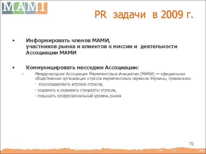 PR задачи в 2009 г. • Информировать членов МАМИ, участников рынка и клиентов о
