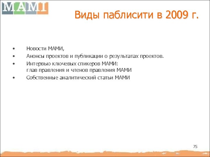 Виды паблисити в 2009 г. • • Новости МАМИ, Анонсы проектов и публикации о