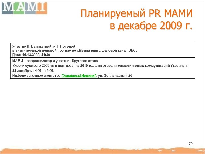 Планируемый PR МАМИ в декабре 2009 г. Участие И. Деликатной и Т. Поповой в