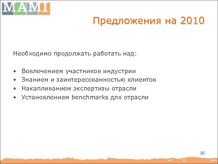 Предложения на 2010 Необходимо продолжать работать над: • • Вовлечением участников индустрии Знанием и