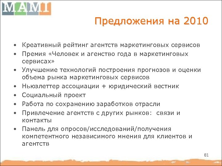Предложения на 2010 • Креативный рейтинг агентств маркетинговых сервисов • Премия «Человек и агенство