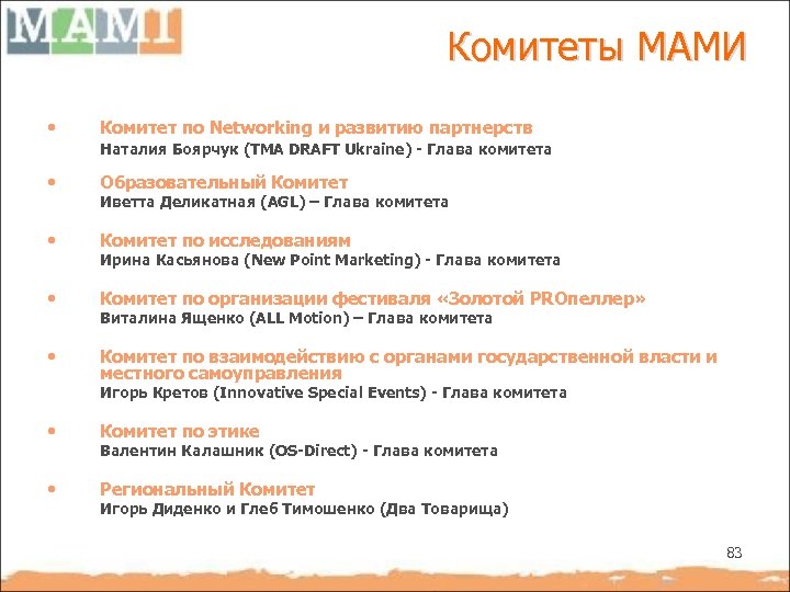 Комитеты МАМИ • Комитет по Networking и развитию партнерств Наталия Боярчук (ТМА DRAFT Ukraine)
